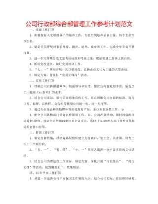 公司行政部综合部管理工作参考计划范文 