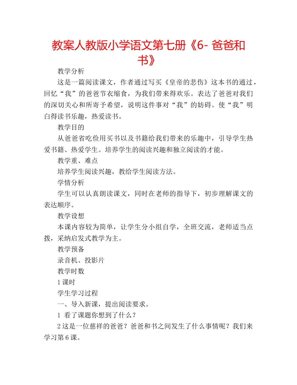 教案人教版小学语文第七册《6- 爸爸和书》 _第1页