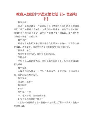 教案人教版小学语文第七册《6- 爸爸和书》 