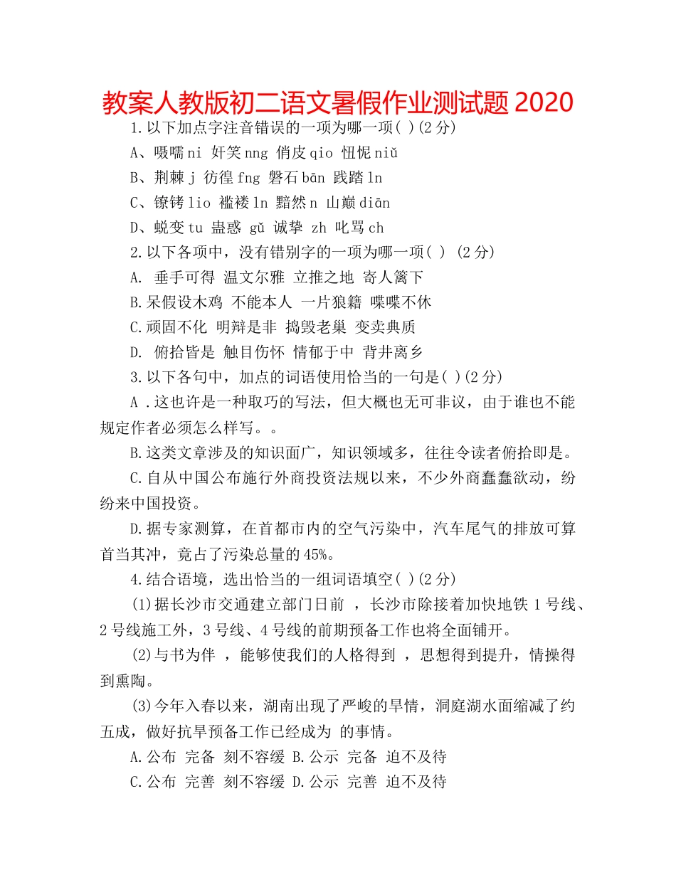 教案人教版初二语文暑假作业测试题2020 _第1页