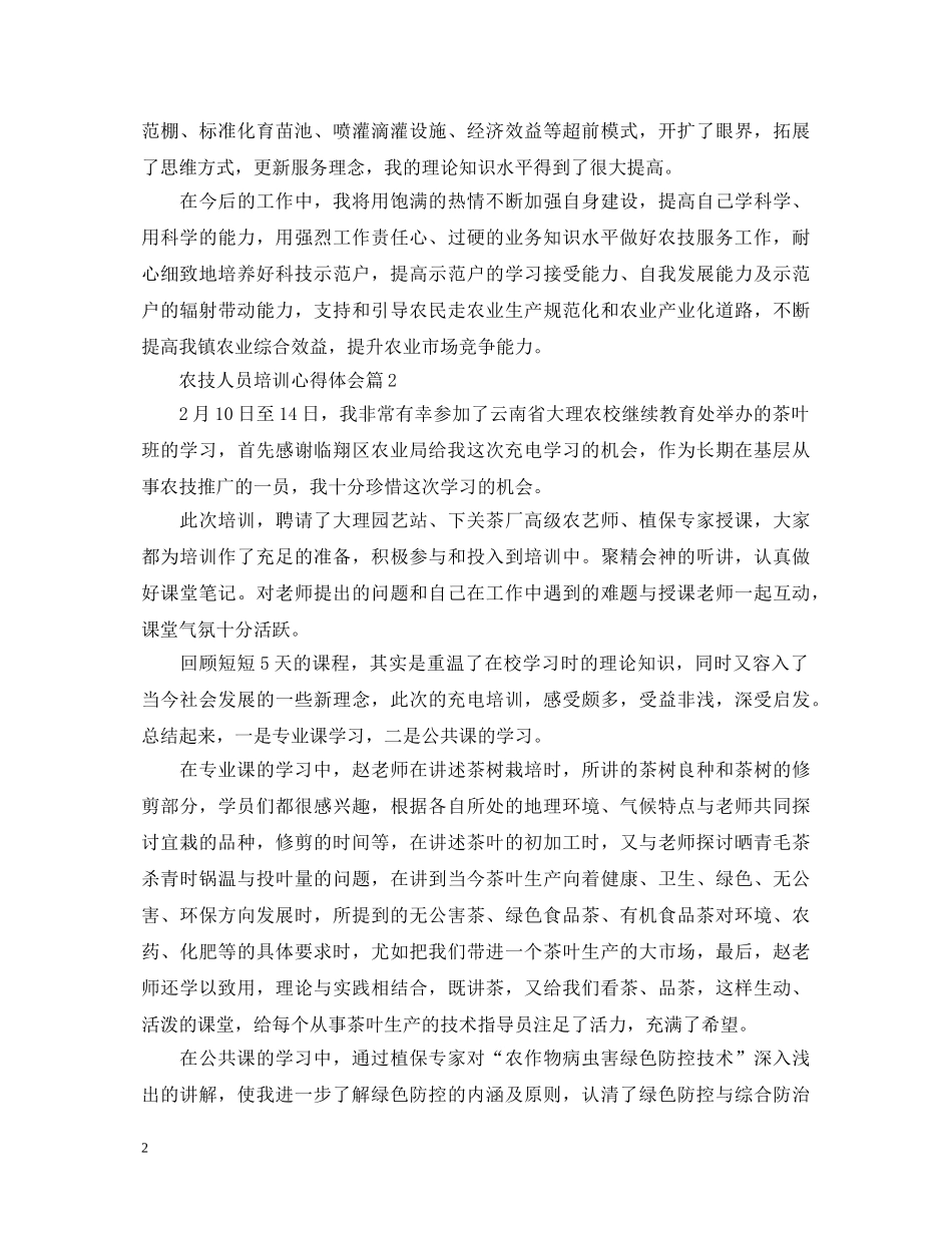 农技人员培训心得体会 _第2页