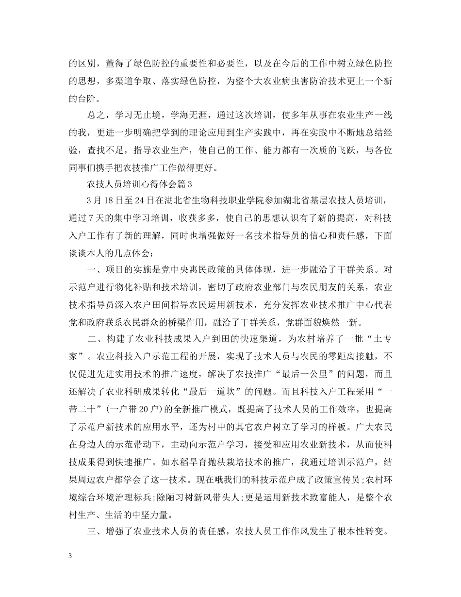 农技人员培训心得体会 _第3页