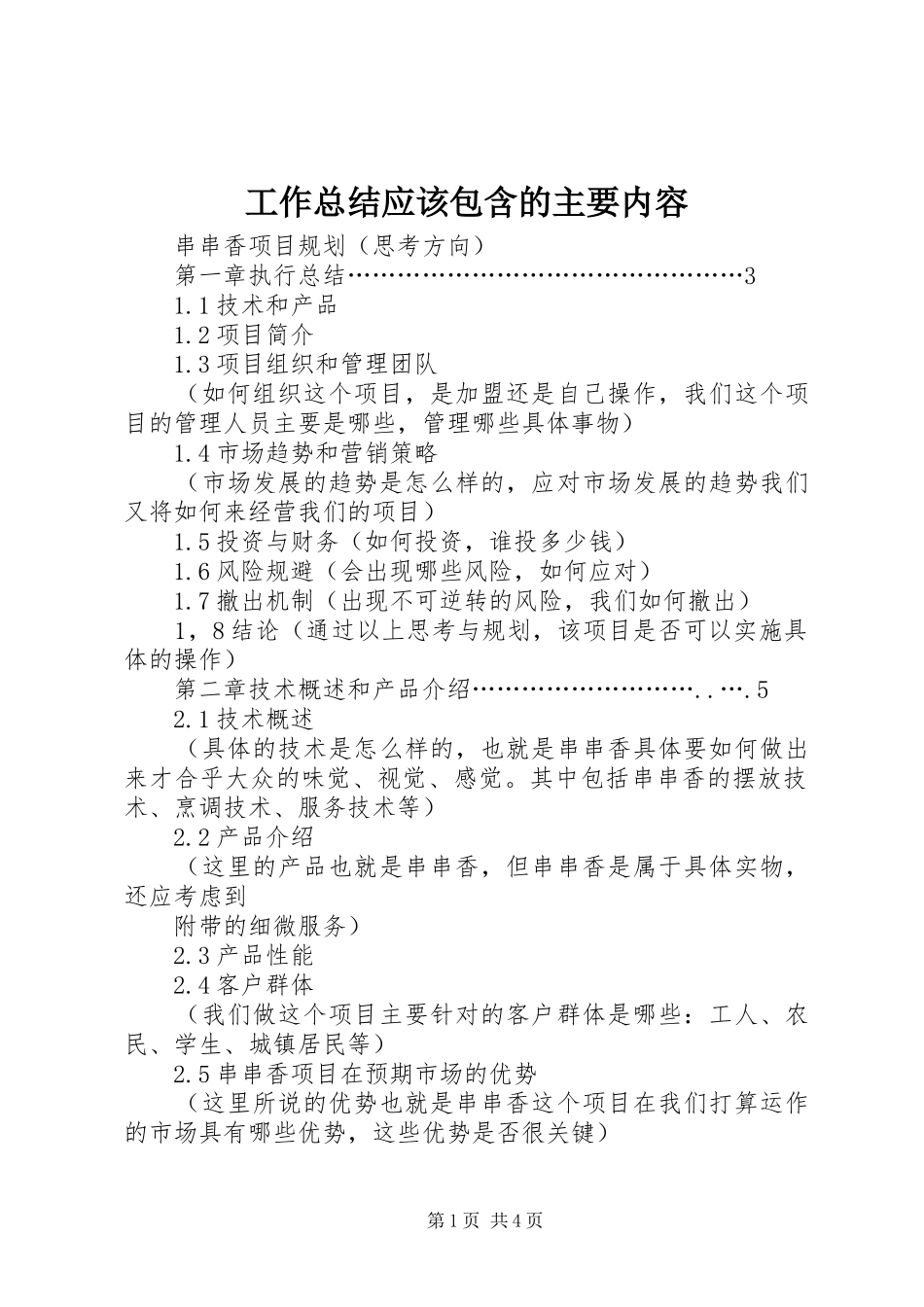 工作总结应该包含的主要内容 _第1页