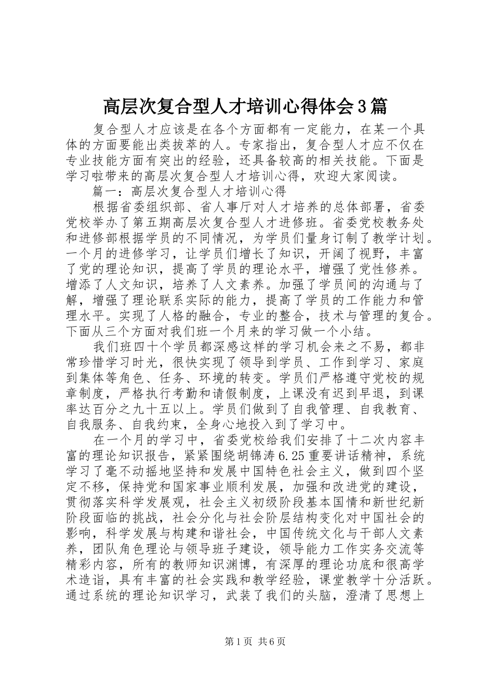 高层次复合型人才培训体会心得3篇_第1页