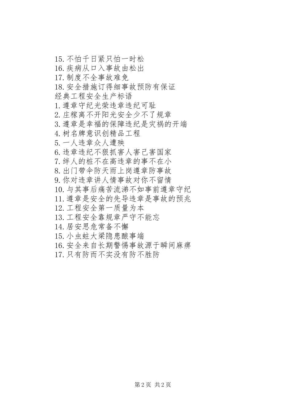 工程安全生产标语_第2页