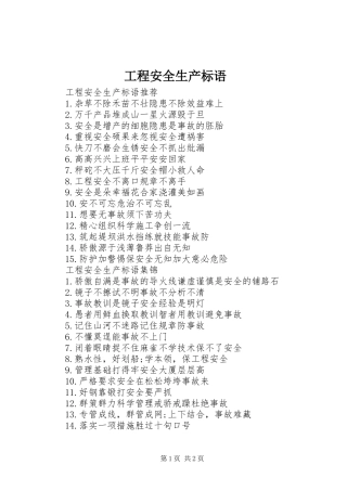 工程安全生产标语
