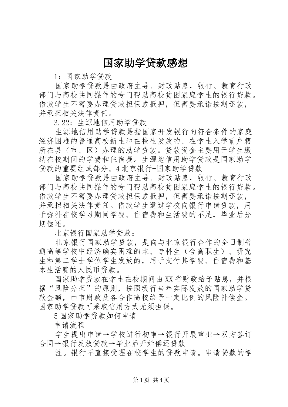 国家助学贷款感想_第1页
