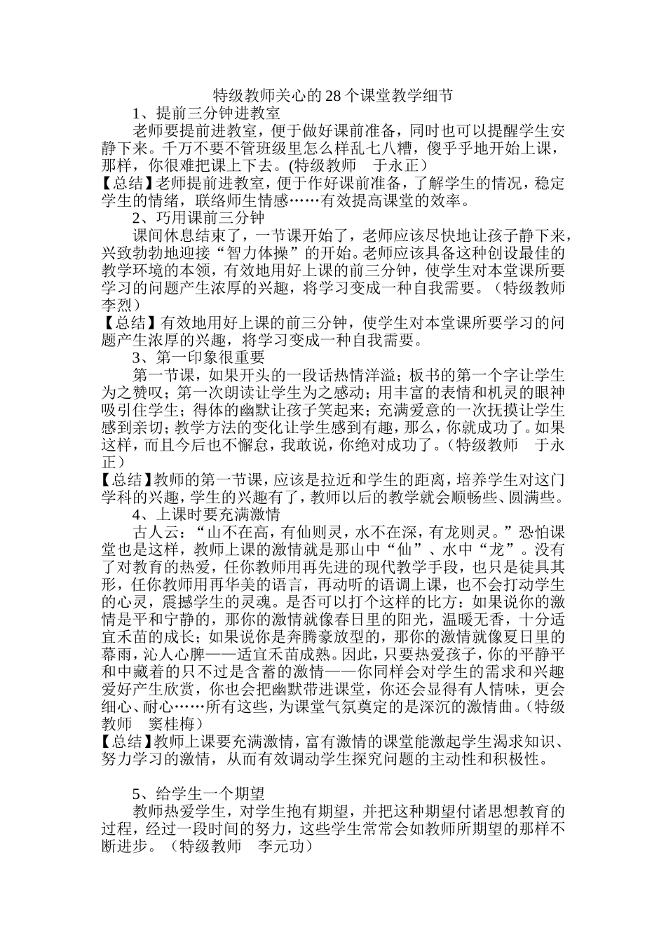 特级教师关心的28个课堂教学细节 (2)_第1页