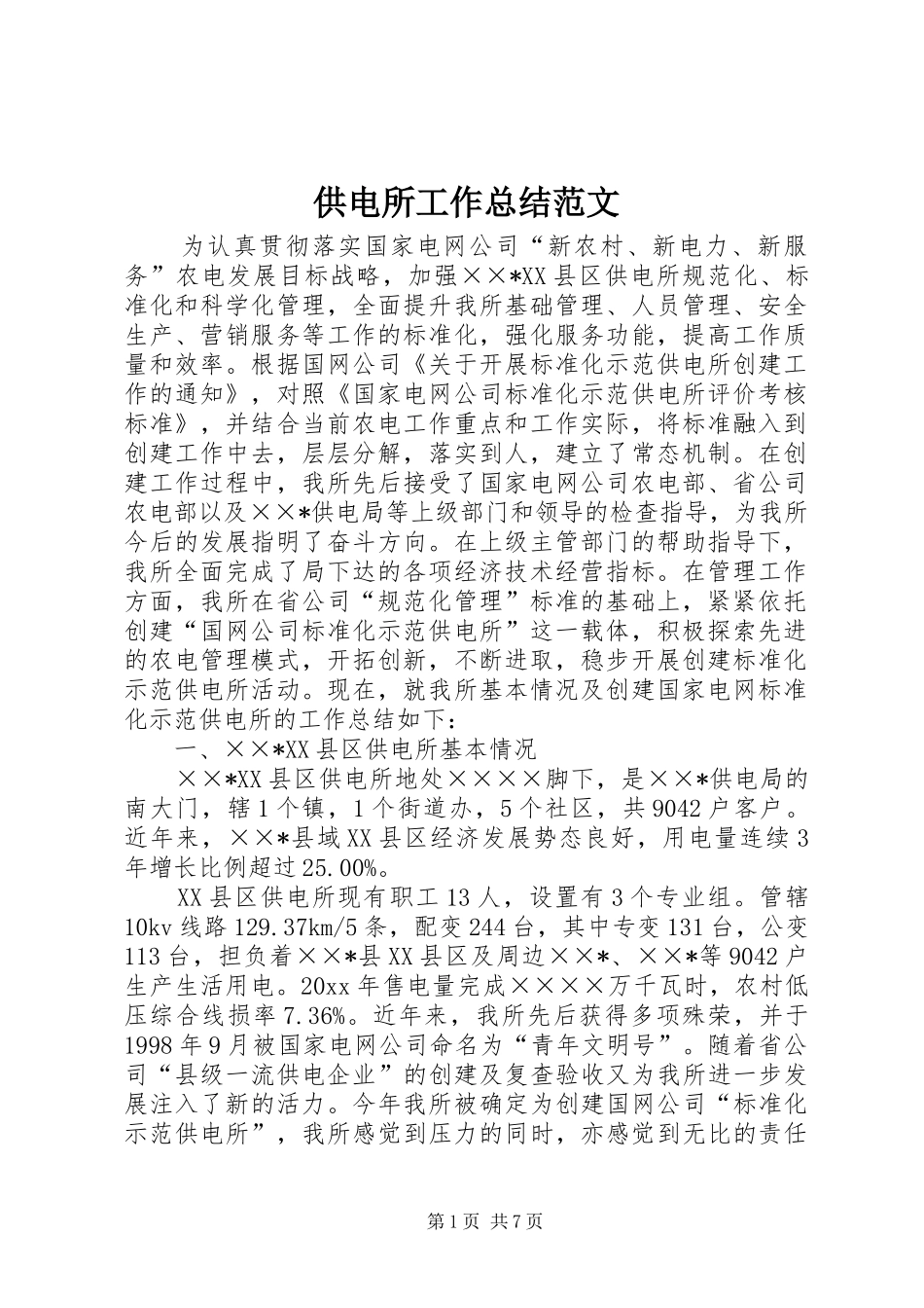 供电所工作总结范文 _第1页