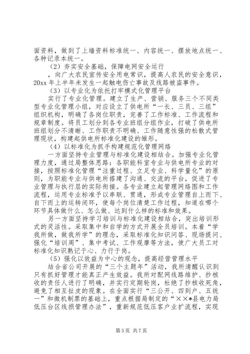 供电所工作总结范文 _第3页