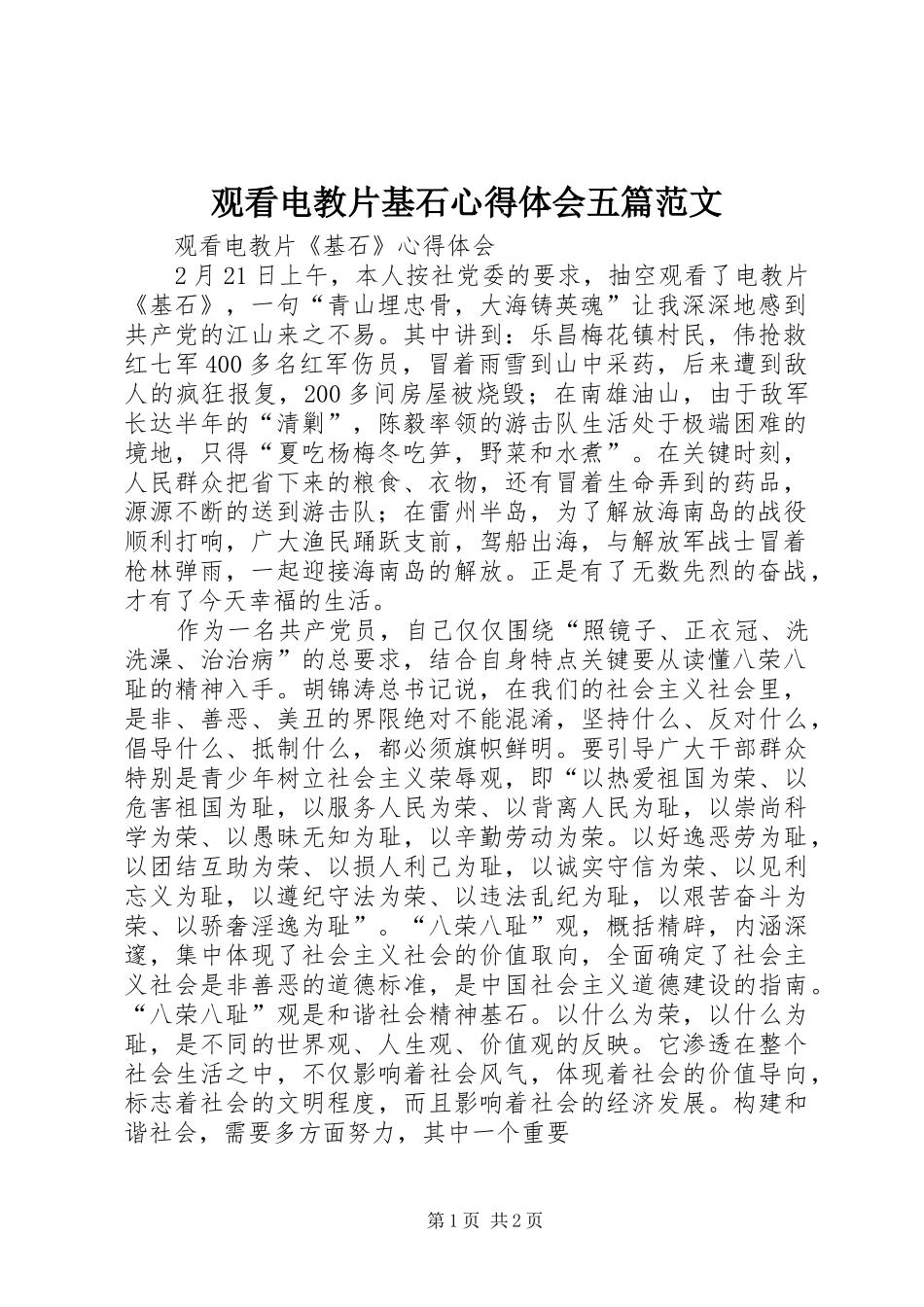 观看电教片基石体会心得五篇范文_第1页