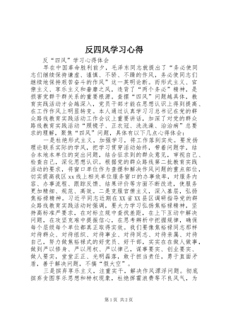反四风学习体会
