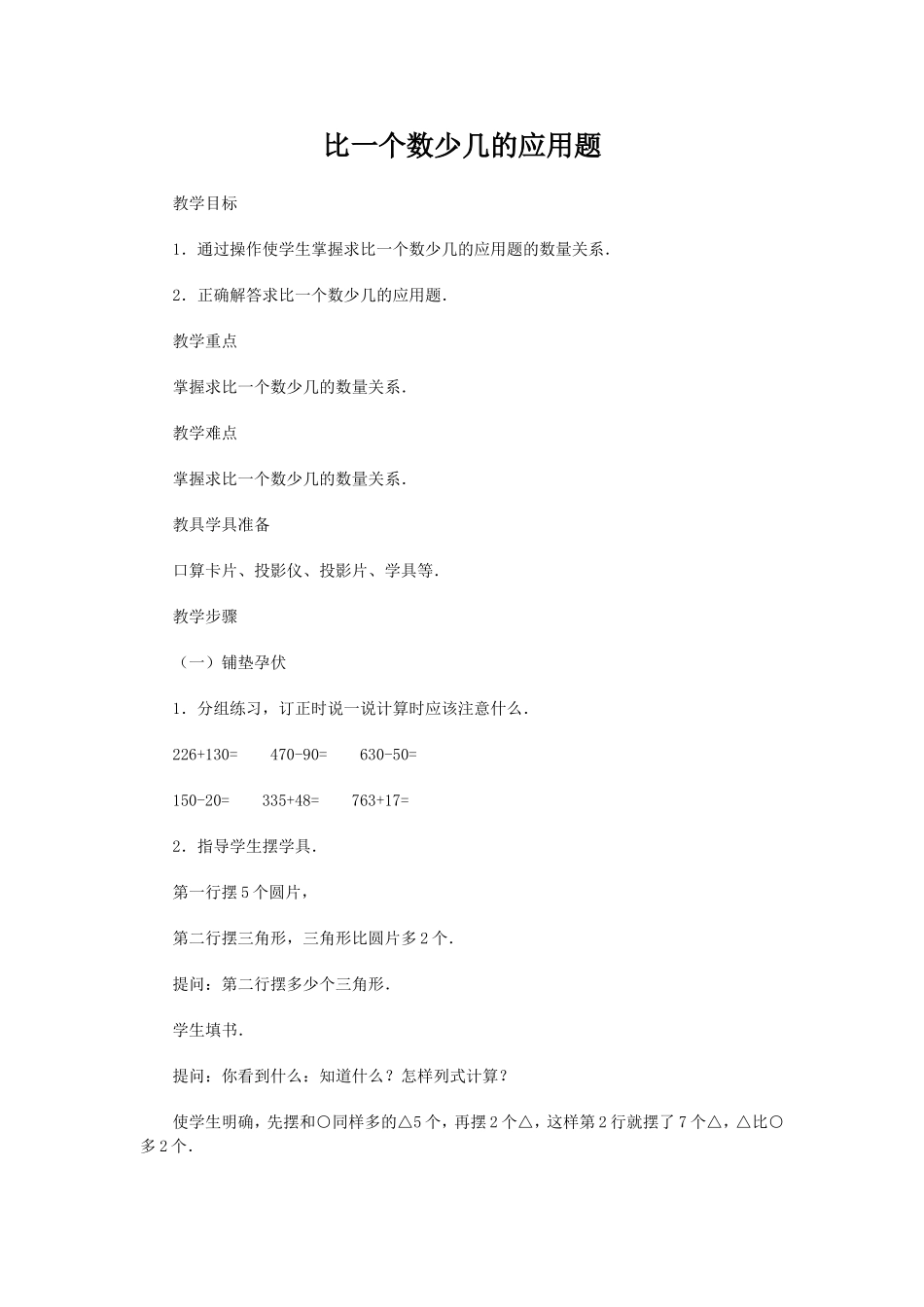 比一个数少几的应用题_第1页