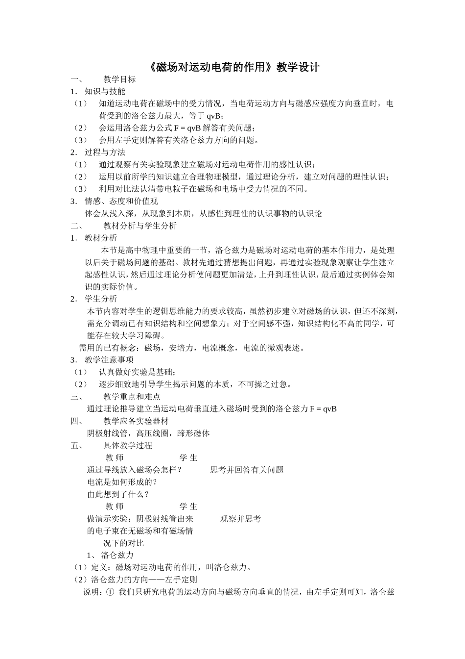 《磁场对运动电荷的作用》教学设计_第1页