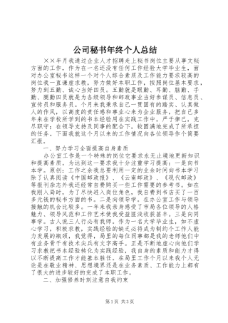 公司秘书年终个人总结 