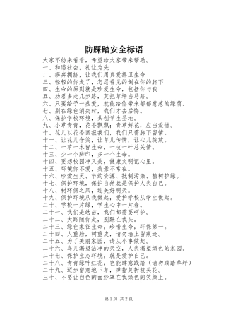 防踩踏安全标语