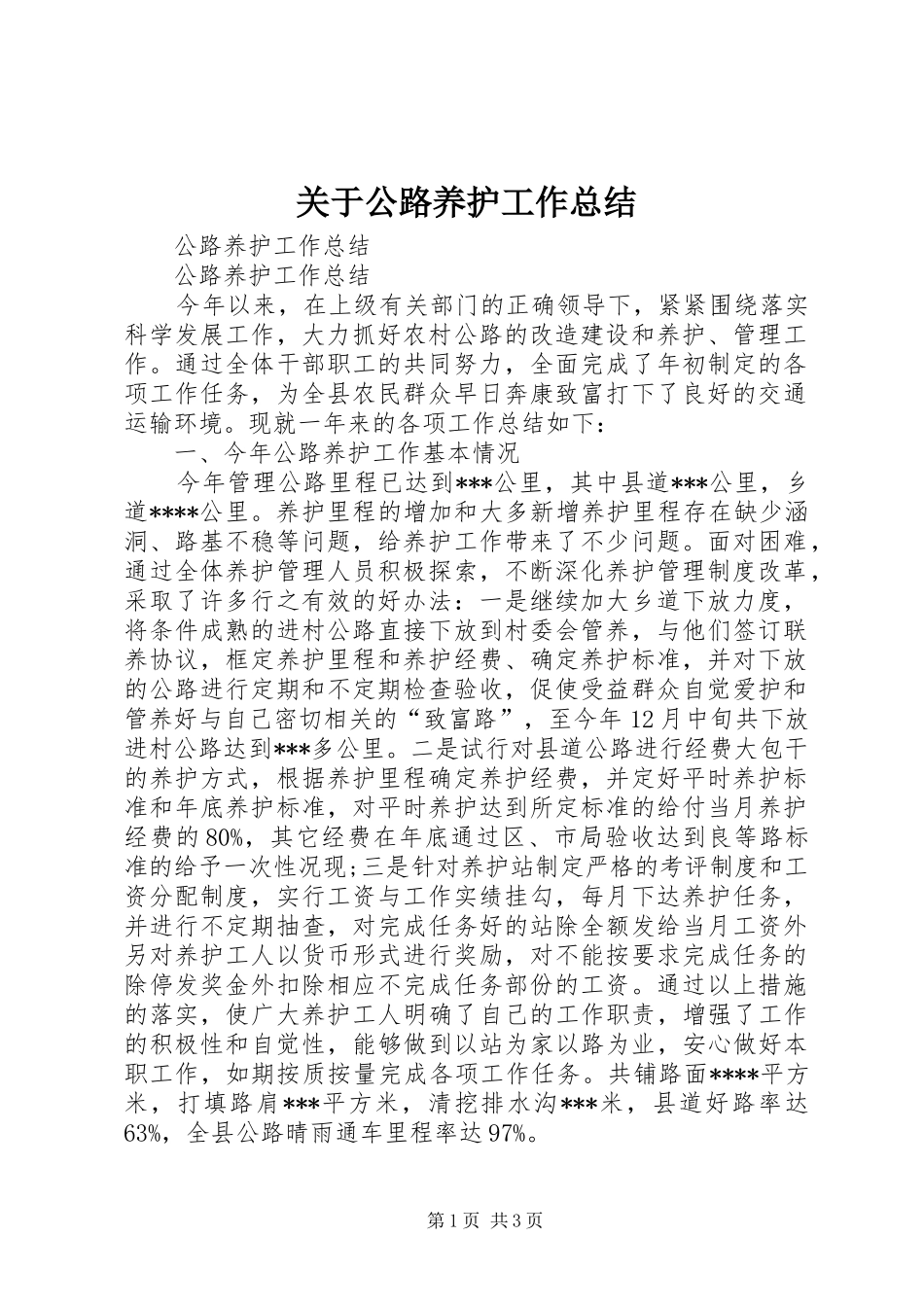 关于公路养护工作总结 _第1页