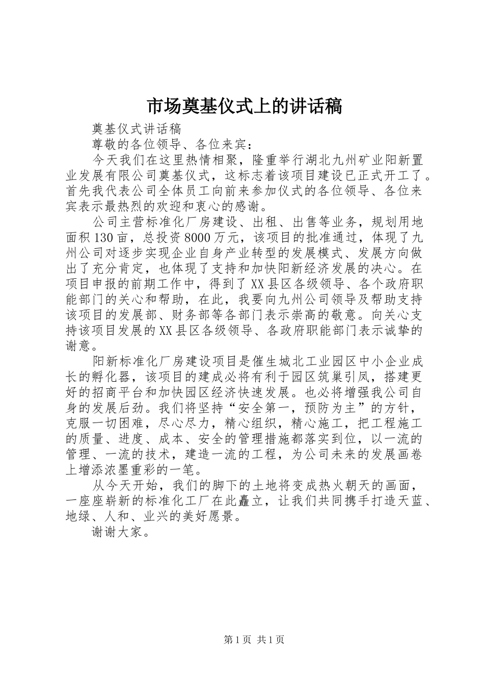 市场奠基仪式上的讲话发言稿_第1页