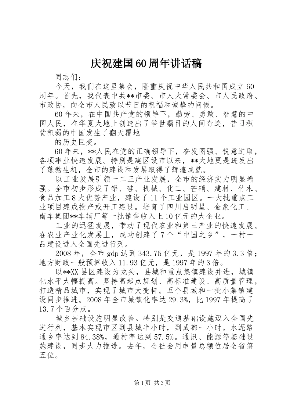 庆祝建国60周年的讲话发言稿_第1页