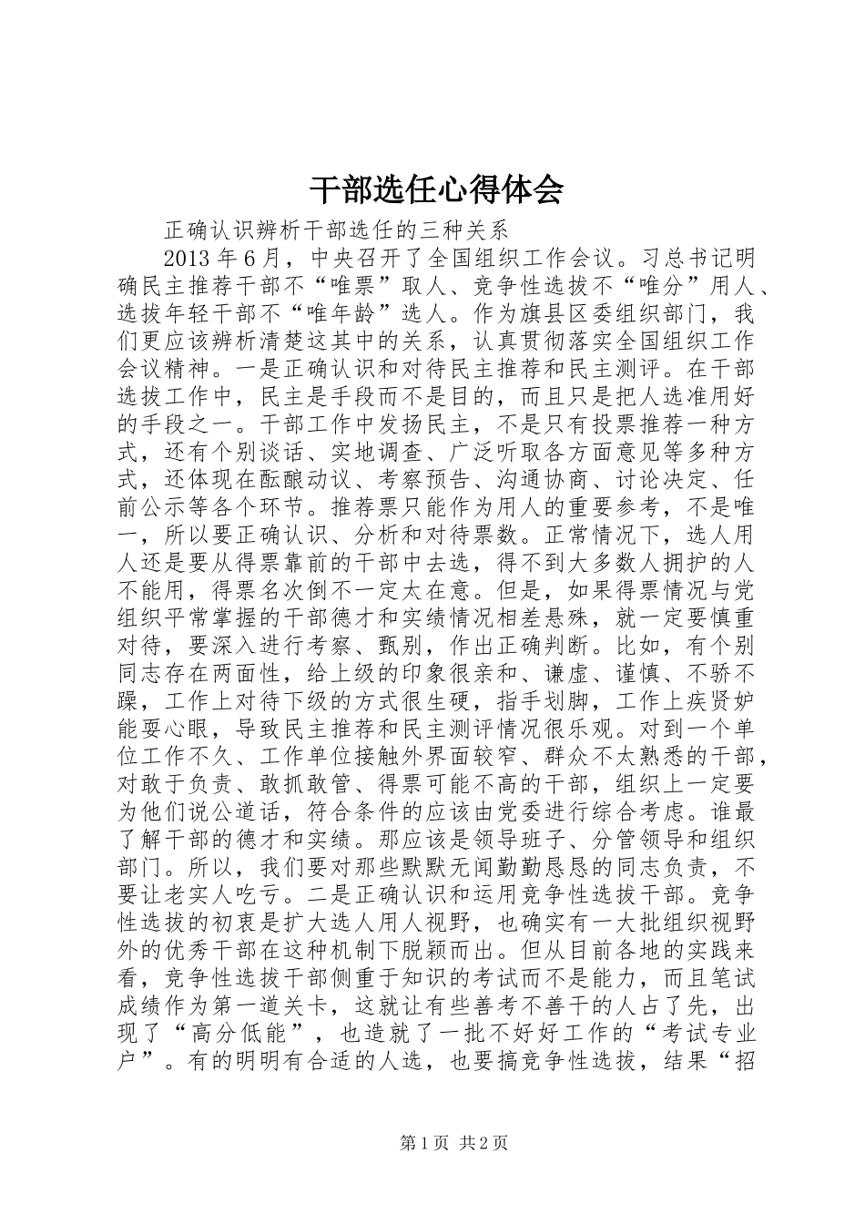 干部选任体会心得_第1页