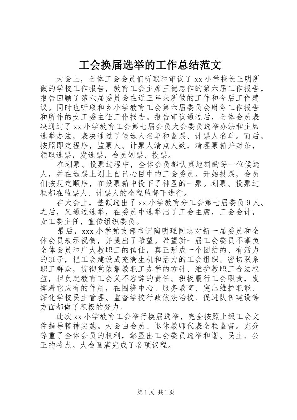 工会换届选举的工作总结范文 _第1页
