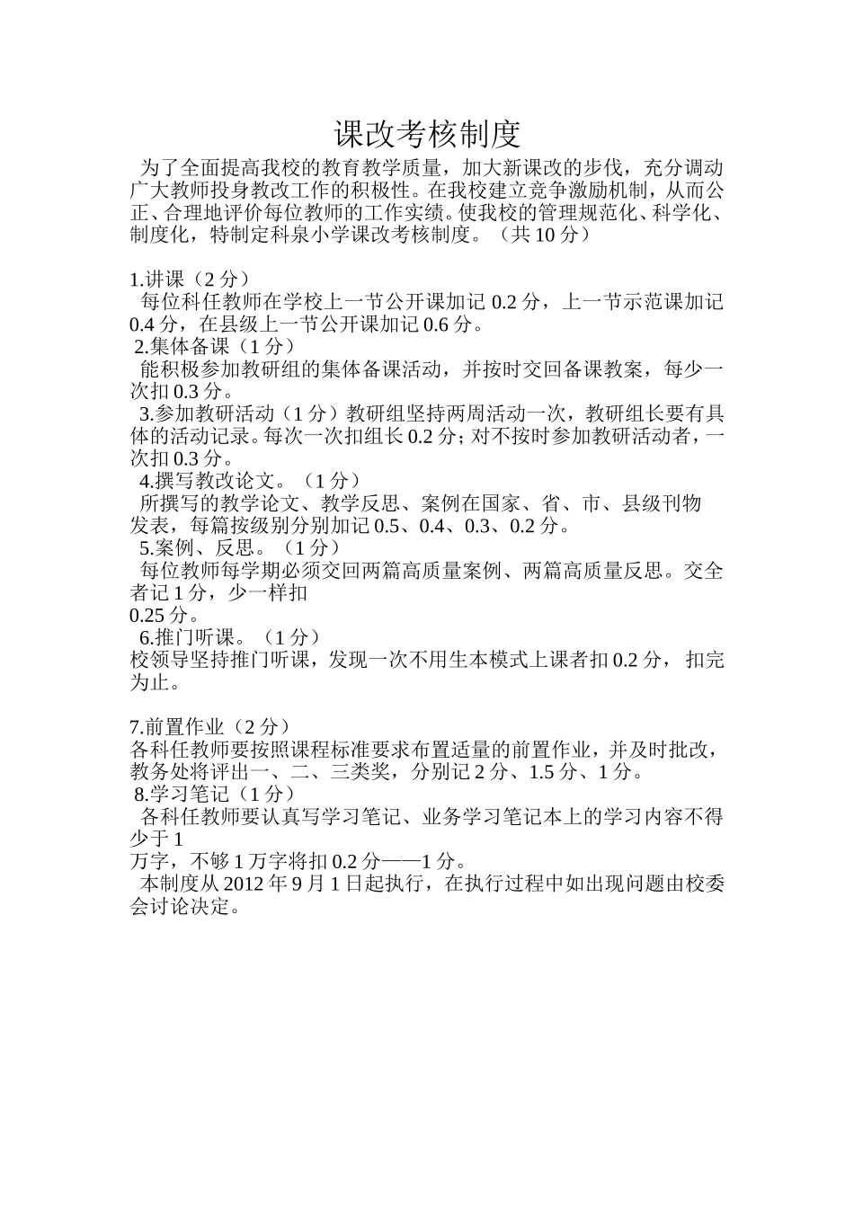 课改考核制度_第1页