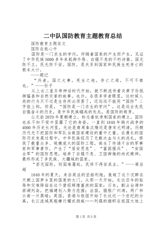 二中队国防教育主题教育总结 