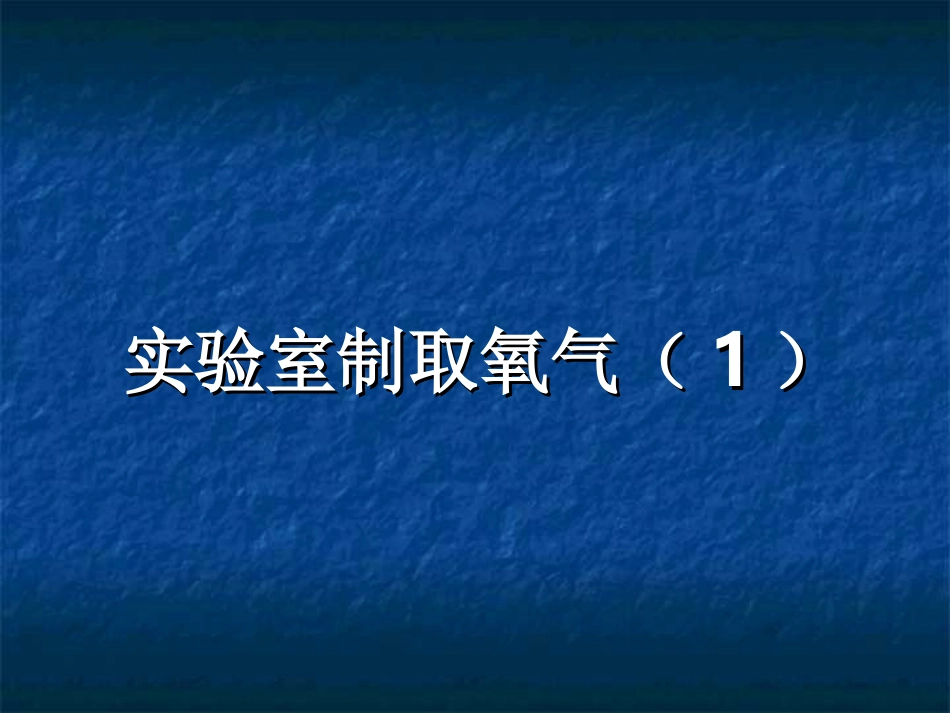 课题3_氧气实验室制取与性质课件PPT骆琼_第1页