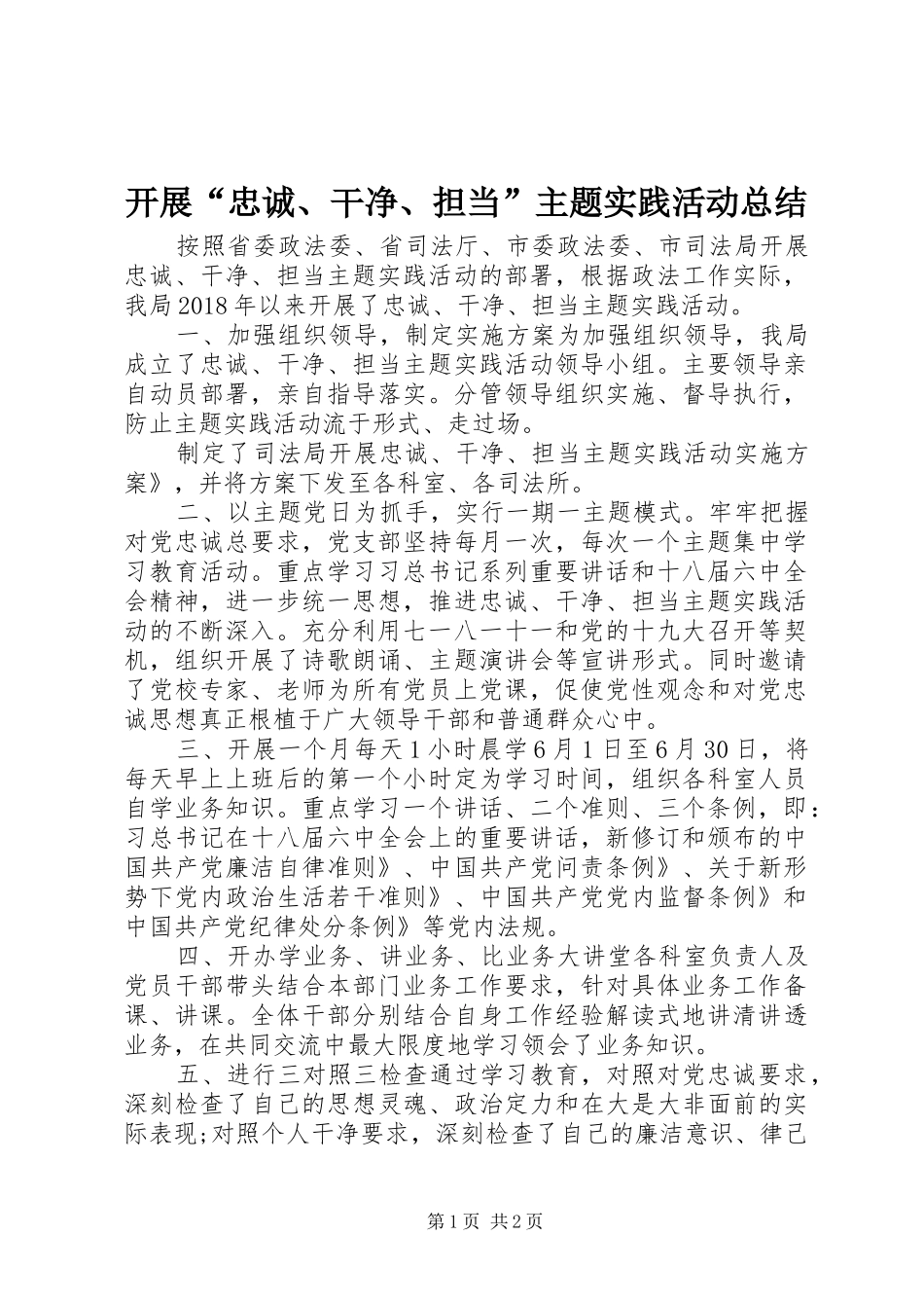 开展“忠诚、干净、担当”主题实践活动总结 _第1页