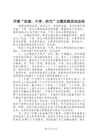 开展“忠诚、干净、担当”主题实践活动总结 