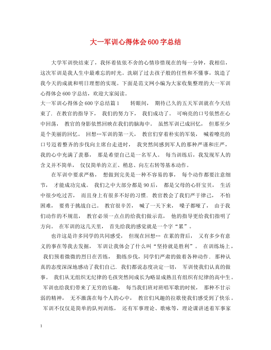 大一军训心得体会600字总结 _第1页