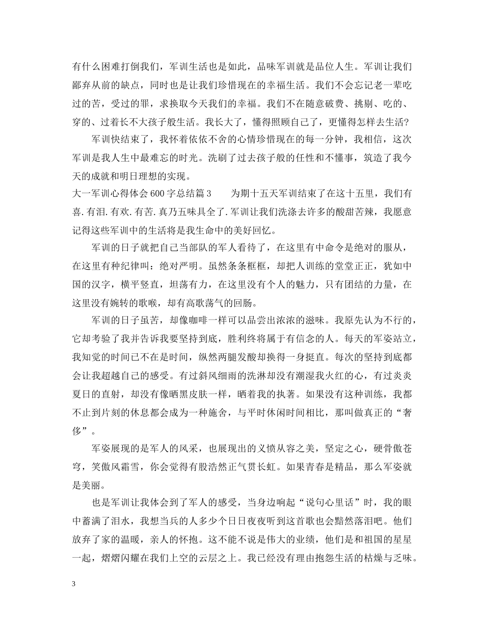 大一军训心得体会600字总结 _第3页