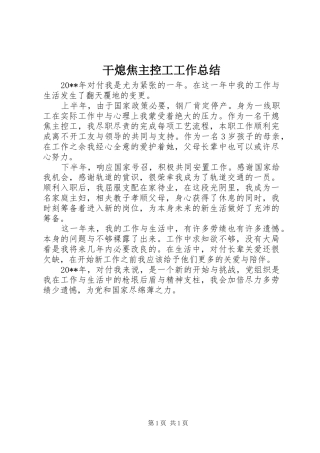 干熄焦主控工工作总结 