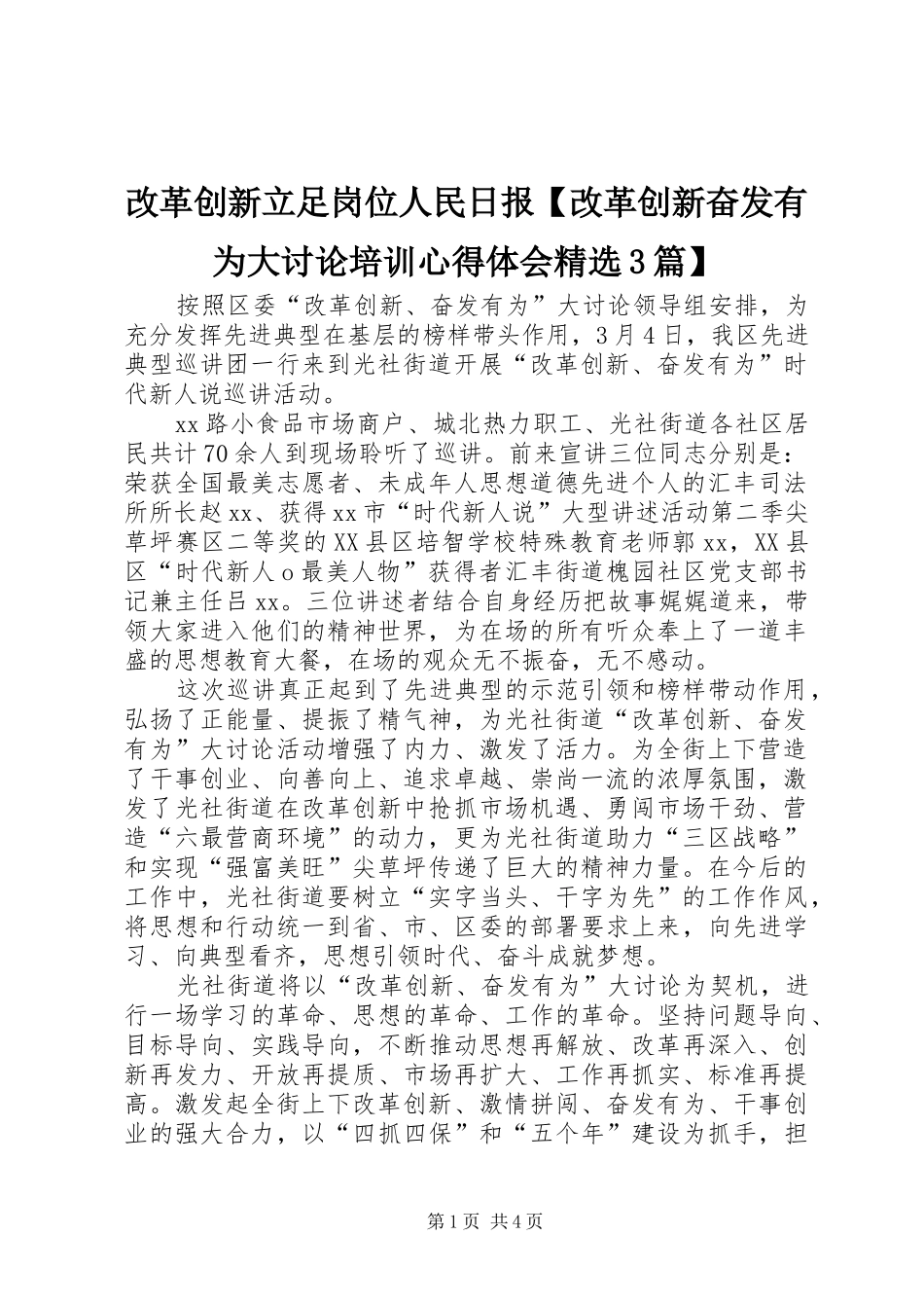 改革创新立足岗位人民日报【改革创新奋发有为大讨论培训体会心得精选3篇】_第1页