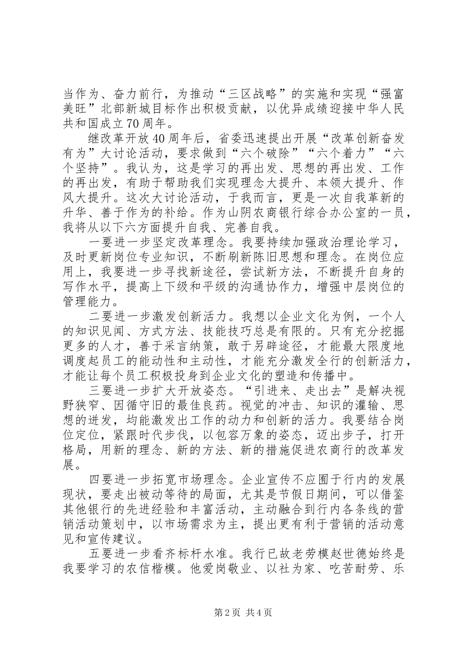 改革创新立足岗位人民日报【改革创新奋发有为大讨论培训体会心得精选3篇】_第2页