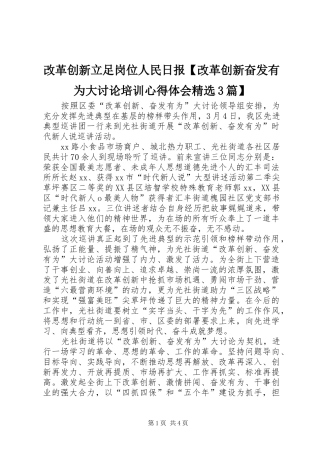 改革创新立足岗位人民日报【改革创新奋发有为大讨论培训体会心得精选3篇】