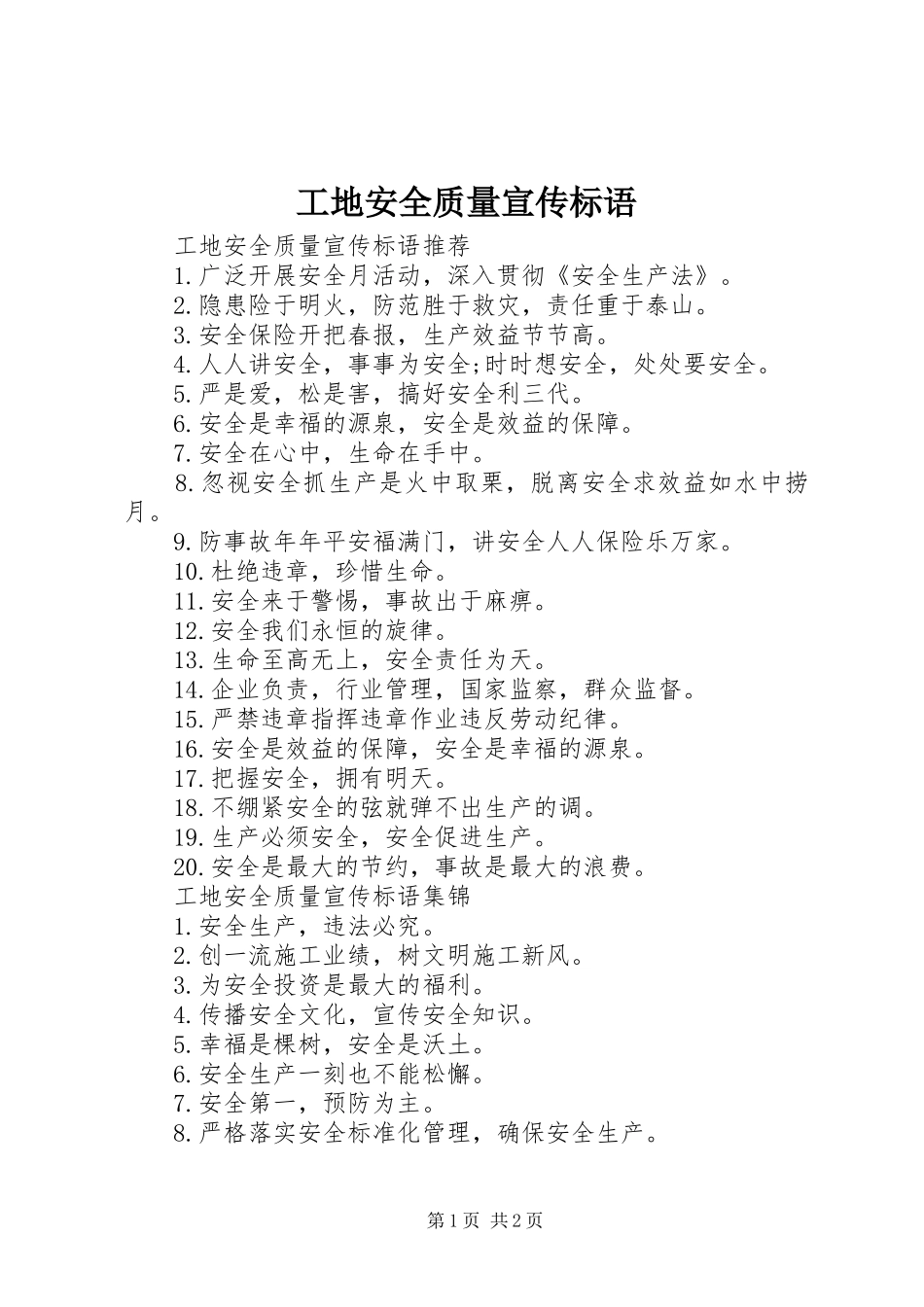 工地安全质量宣传标语_第1页