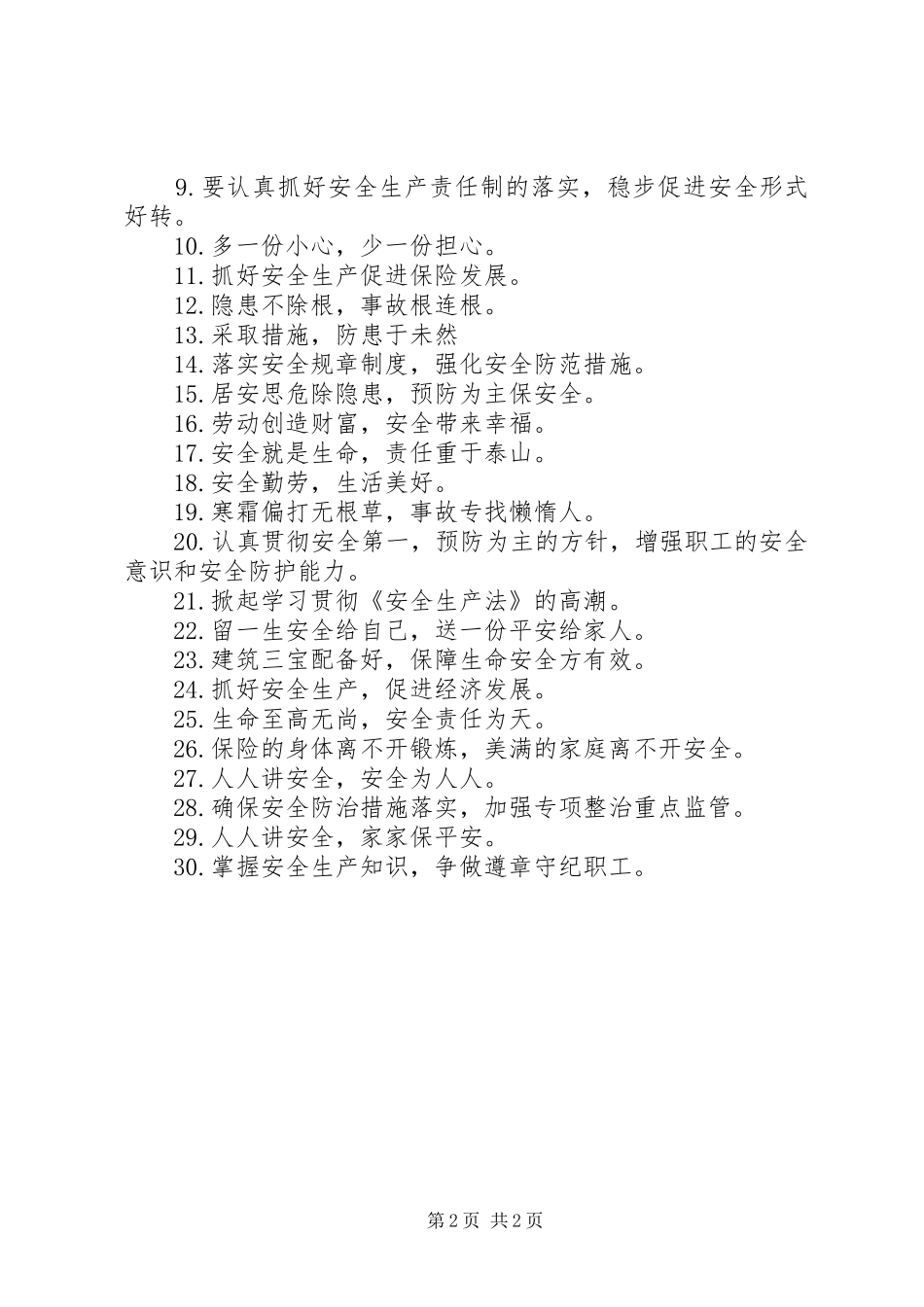 工地安全质量宣传标语_第2页