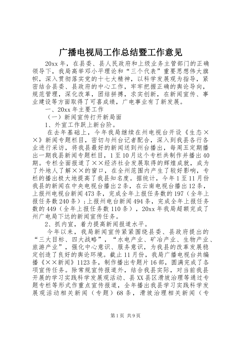 广播电视局工作总结暨工作意见 _第1页