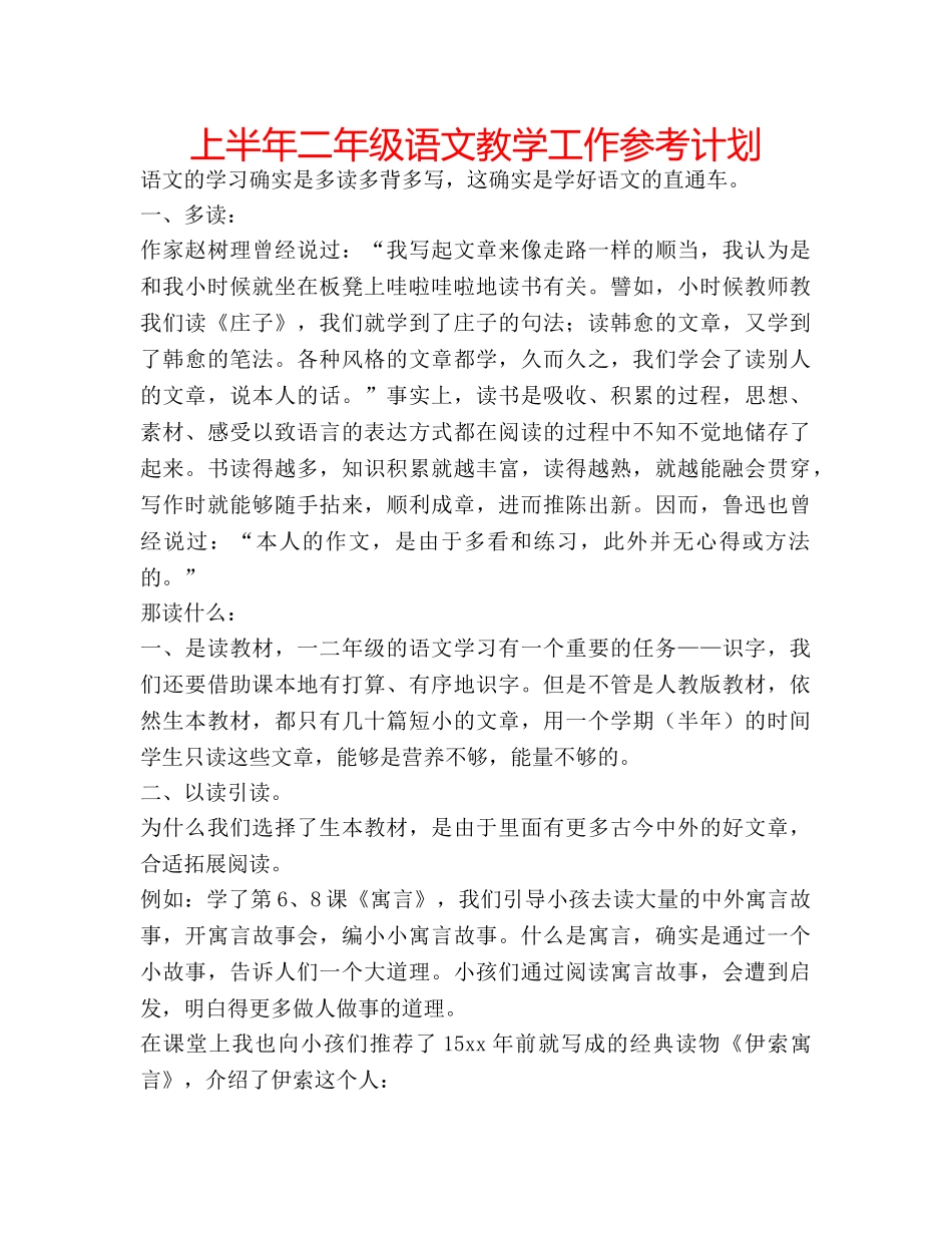 上半年二年级语文教学工作参考计划 _第1页