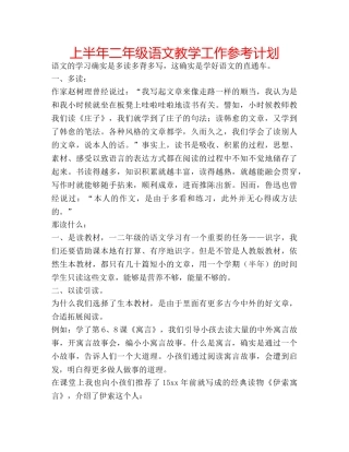 上半年二年级语文教学工作参考计划 