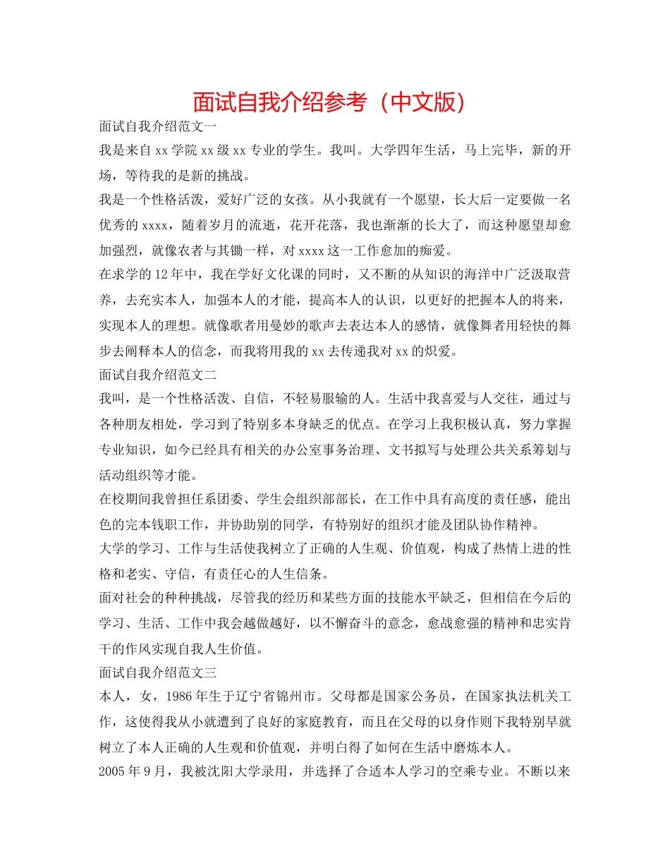 面试自我介绍参考（中文版） _第1页