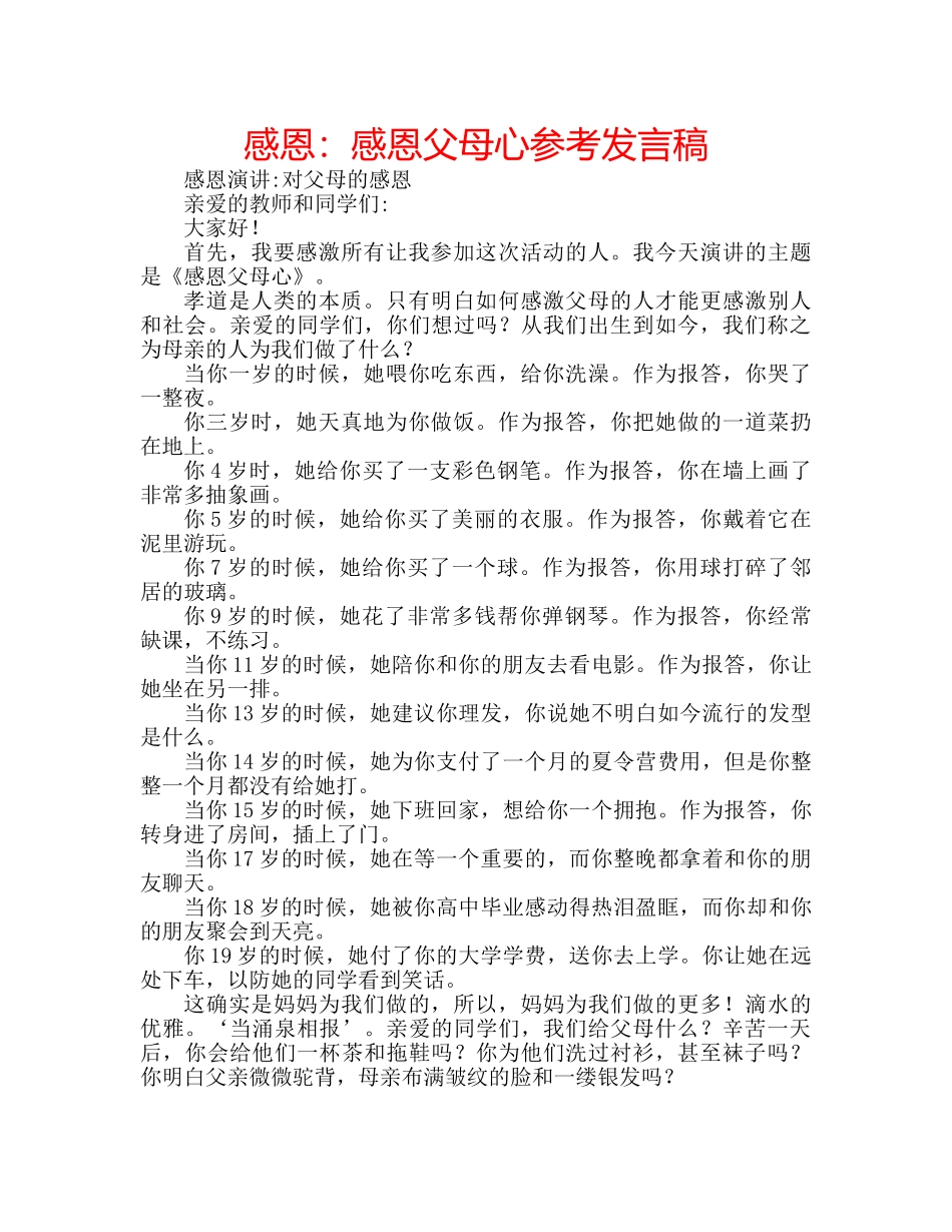 感恩感恩父母心参考发言稿 _第1页