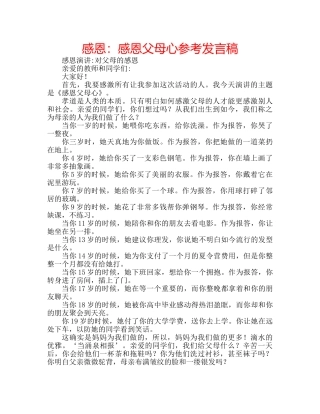 感恩感恩父母心参考发言稿 