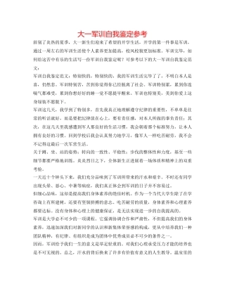 大一军训自我鉴定参考 