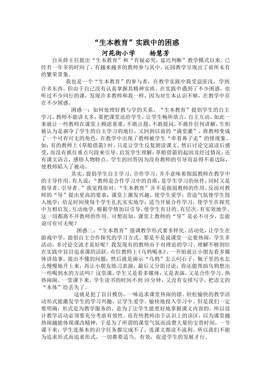 “生本教育”实践中的困惑_第1页