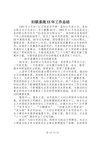 妇联系统XX年工作总结 