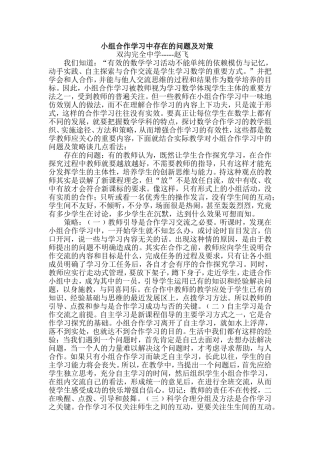 小组合作学习中存在的问题及对策
