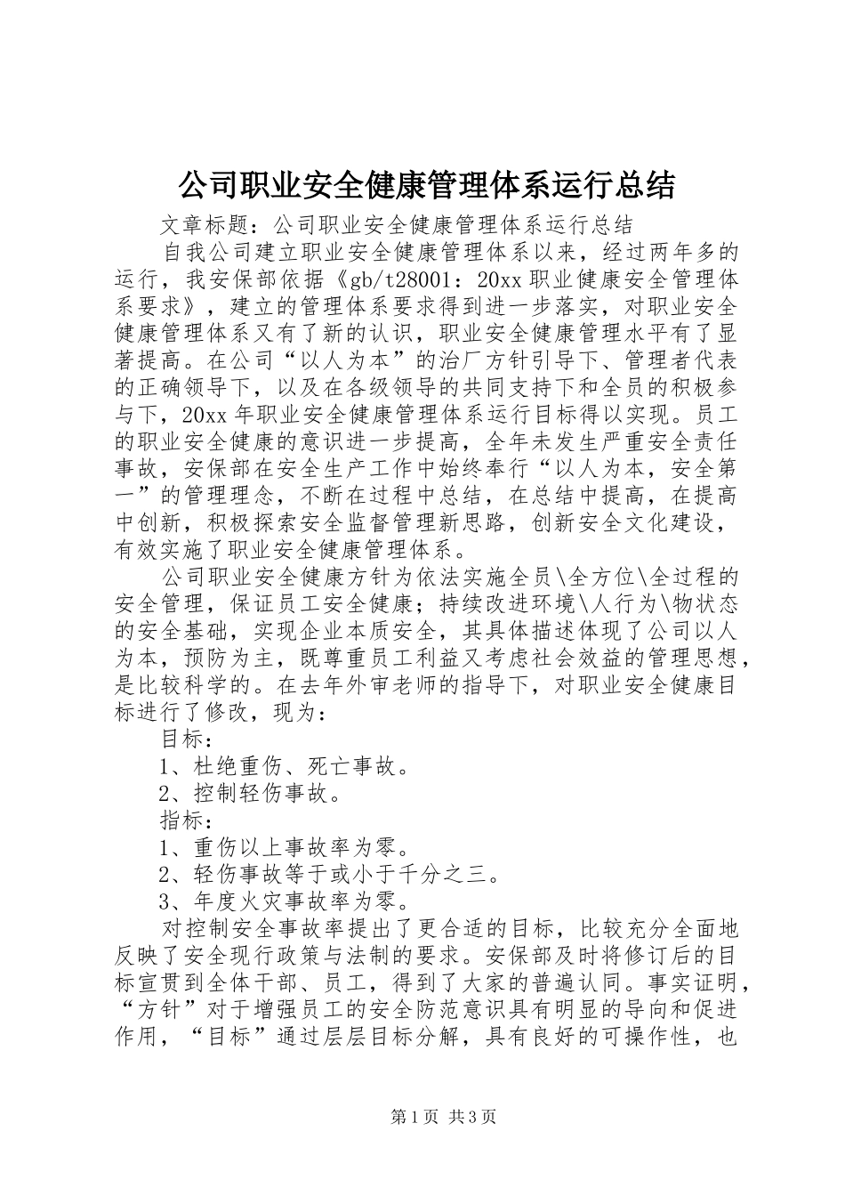 公司职业安全健康管理体系运行总结 _第1页