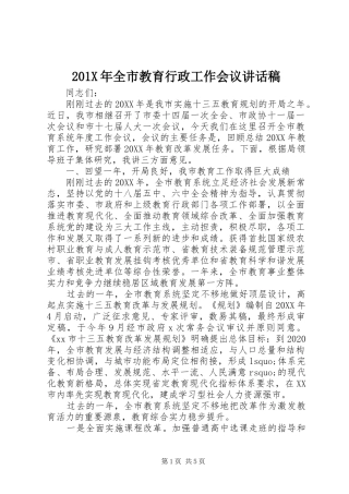 201X年全市教育行政工作会议讲话发言稿